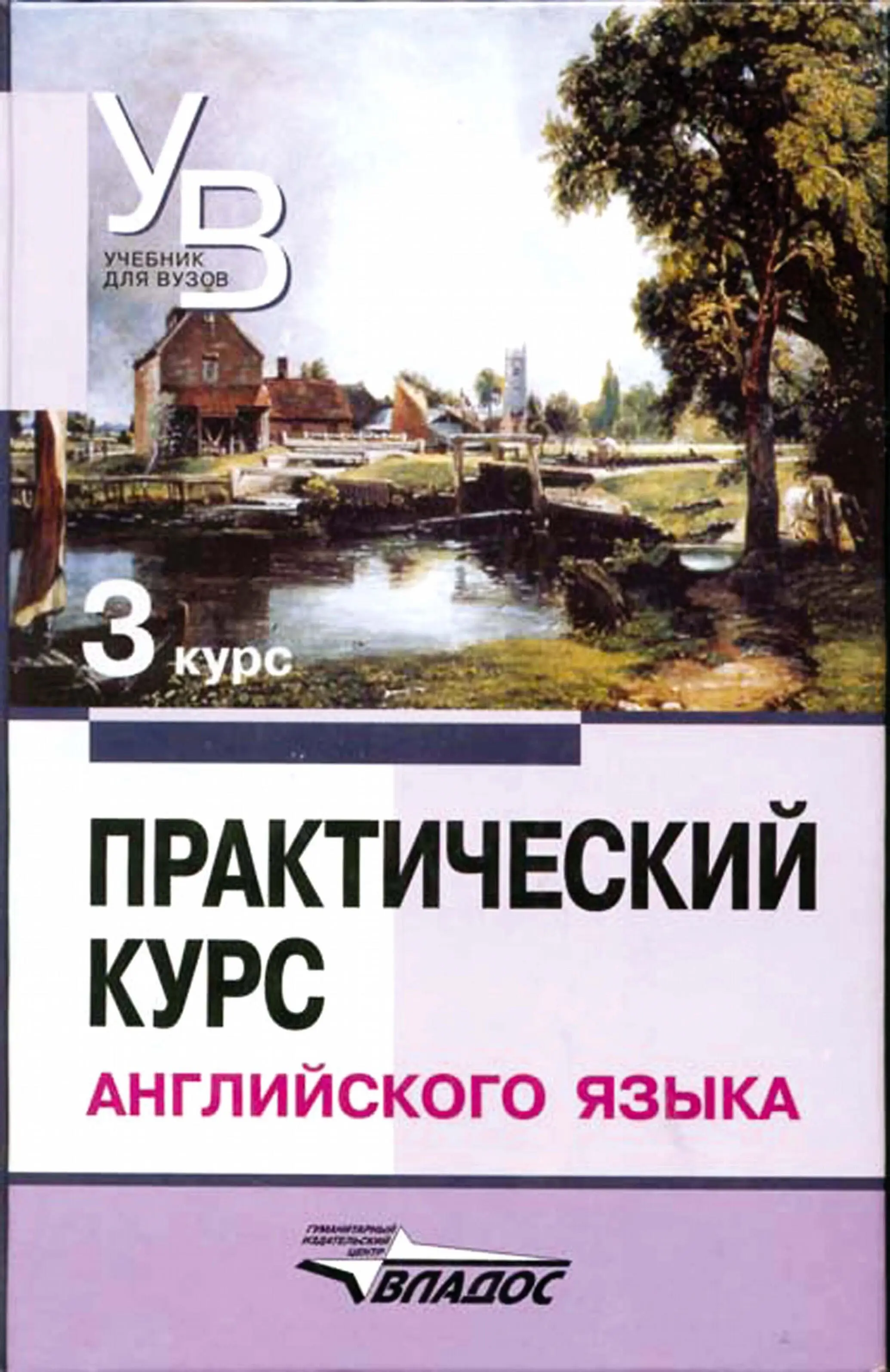 УЧЕБНИК ДЛЯ ВУЗОВ ПРАКТИЧЕСКИЙ КУРС АНГЛИЙСКОГО ЯЗЫКА 3 КУРС Под редакцией - фото 1