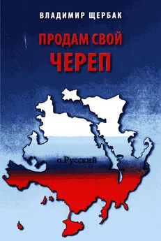 Владимир Щербак - Продам свой череп