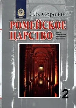 Сергей Сорочан - Ромейское царство [Часть 2]