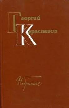 Георгий Караславов - Избранное. Том второй