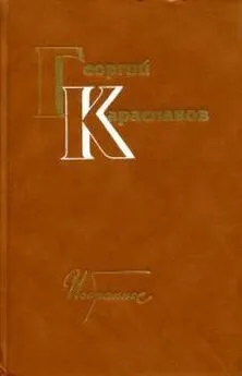 Георгий Караславов - Избранное. Том первый