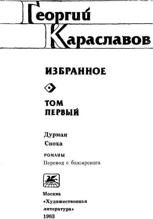 Писатель революционной эпохи Георгий Караславов один из крупнейших - фото 2