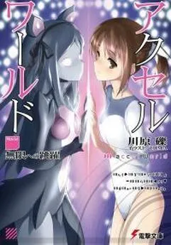 Рэки Кавахара - Accel World: Прыжок в бесконечность