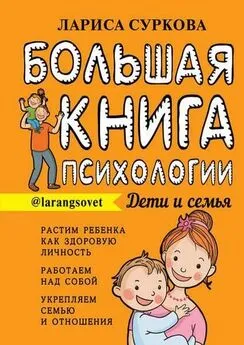 Лариса Суркова - Большая книга психологии: дети и семья