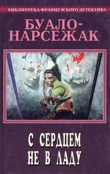 Буало-Нарсежак - С сердцем не в ладу