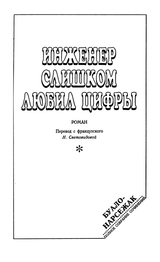 Инженер слишком любил цифры Глава 1 Ренардо поставил свой дофин за - фото 3