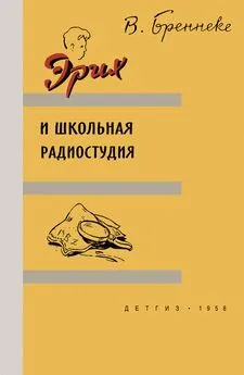 Вольф Бреннеке - Эрих и школьная радиостудия