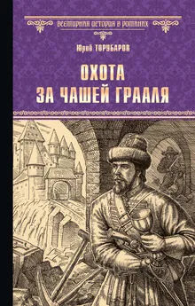 Юрий Торубаров - Охота за Чашей Грааля [litres]