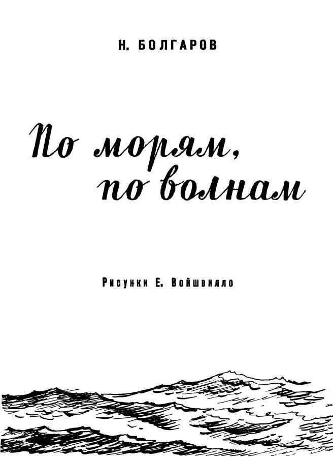 Часть первая ОТ ВЕСЛА ДО АТОМНОЙ ЭНЕРГИИ История начинается с челна - фото 2