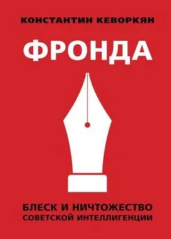 Константин Кеворкян - Фронда [Блеск и ничтожество советской интеллигенции]