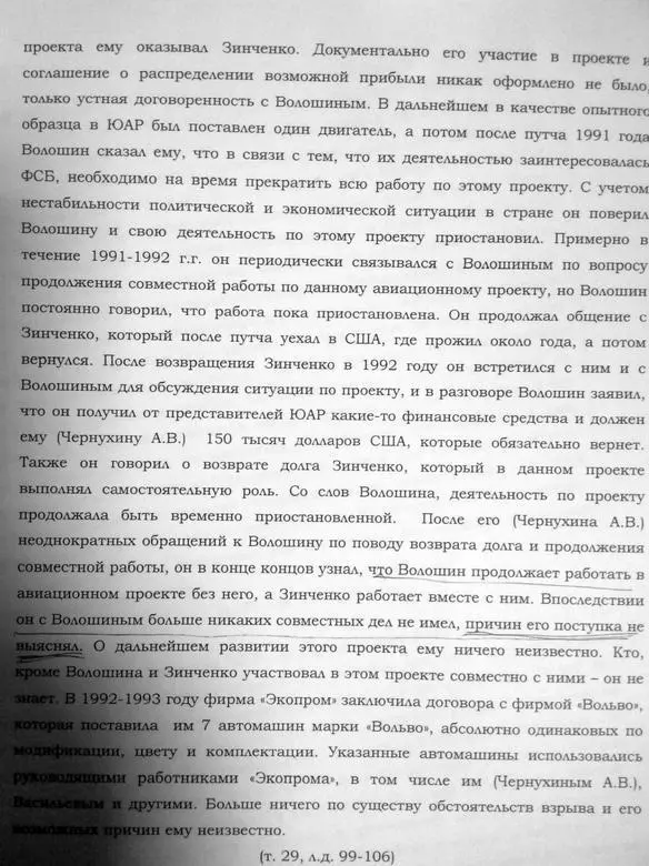Фотокопия показаний АВ Чернухина с некоторыми интересными подробностями - фото 33
