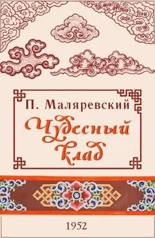 Павел Маляревский - Чудесный клад