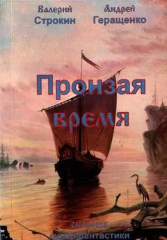 Андрей Геращенко - Пронзая время