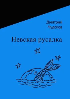 Дмитрий Чудсков - Невская русалка