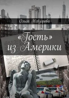 Ольга Невзорова - «Гость» из Америки