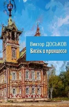 Виктор Доськов - Васёк и принцесса [СИ]