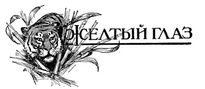 ЖЕЛТЫЙ ГЛАЗ Рассказ А Романовского I Золото вверху и золото внизу - фото 19