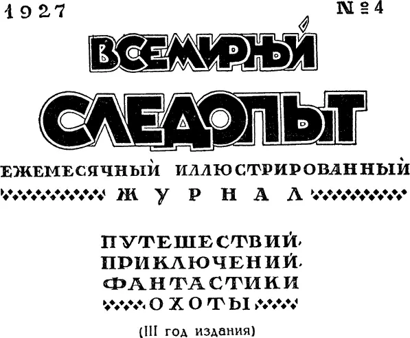 Собирайте подписку на Всемирный следопыт Жел - фото 1