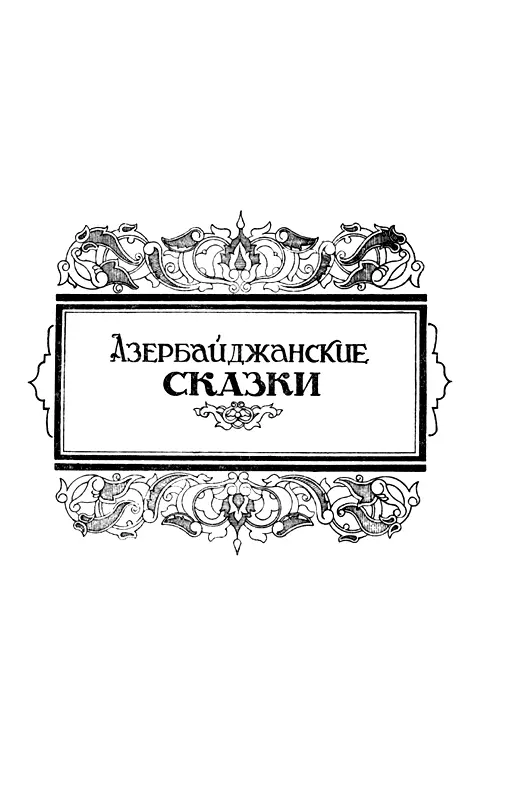 Азербайджанские сказки - изображение 6