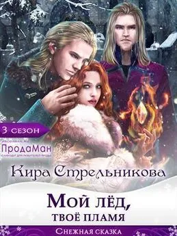 Кира Стрельникова - Мой лед, твое пламя [СИ]