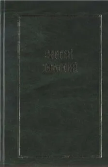 Сергей Толстой - Собрание сочинений в пяти томах. Т.1