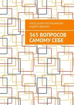 Александра Метальникова - 365 вопросов самому себе