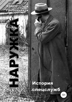 Вадим Гребенников - Наружка. История спецслужб