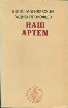 Вадим Прокофьев - Наш Артем