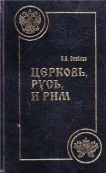 Н Воейков - Церковь, Русь, и Рим