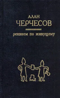 Алан Черчесов - Реквием по живущему