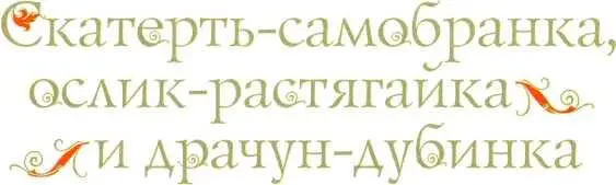 Старыестарые сказки - изображение 33