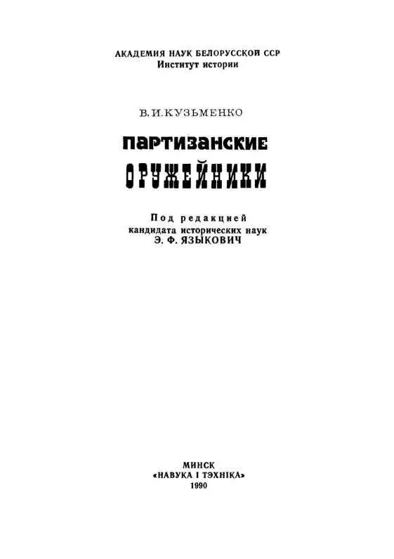 ВМЕСТО ВСТУПЛЕНИЯ Несколько лет назад работая в библиотеке автор книги - фото 1