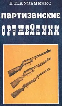 Владимир Кузьменко - Партизанские оружейники