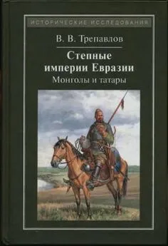 Вадим Трепавлов - Степные империи Евразии: монголы и татары