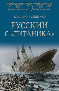 Владимир Лещенко - Русский с «Титаника» [litres]