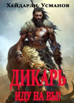 Хайдарали Усманов - Иду на Вы! [publisher: SelfPub]