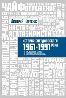 Дмитрий Карасюк - История свердловского рока 1961-1991 От «Эльмашевских Битлов» до «Смысловых галлюцинаций»