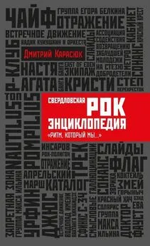 Дмитрий Карасюк - Свердловская рок-энциклопедия Ритм, который мы...