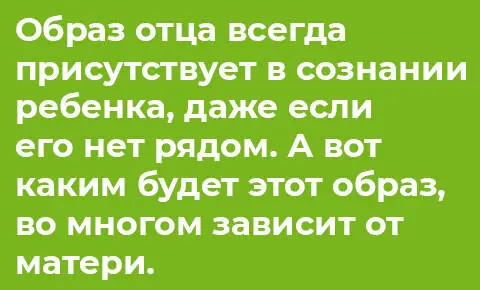 Как показывают исследования личность отца важна и для становления - фото 31