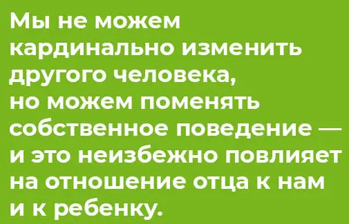 Да мы не можем кардинально изменить другого человека но можем поменять - фото 32