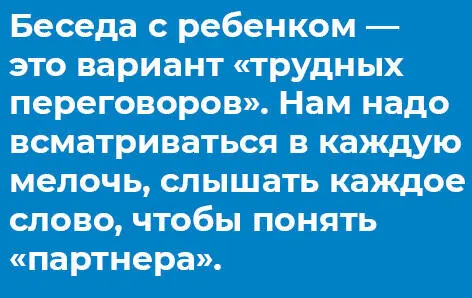Беседа с ребенком это вариант трудных переговоров Нам надо всматриваться в - фото 11