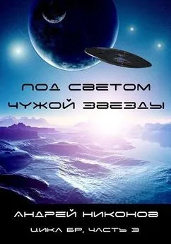 Андрей Никонов - Под светом чужой звезды