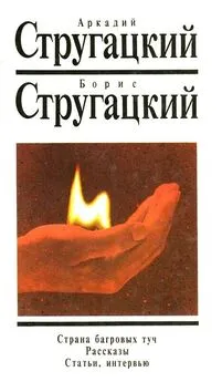 Аркадий Стругацкий - Статьи и интервью