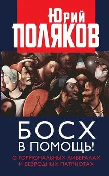 Юрий Поляков - Босх в помощь! [О гормональных либералах и безродных патриотах]