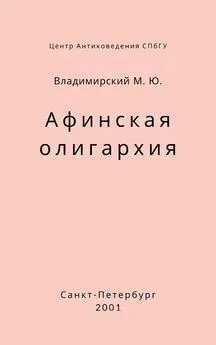 Михаил Владимирский - Афинская олигархия