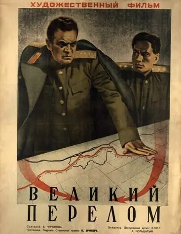 Ил 3 Афиша фильма Великий перелом Ленфильм 1945 Ил 4 Кадр из фильма - фото 3