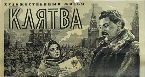 Ил 12 Афиша фильма Клятва реж М Чиаурели Тбилисская киностудия 1946 - фото 12