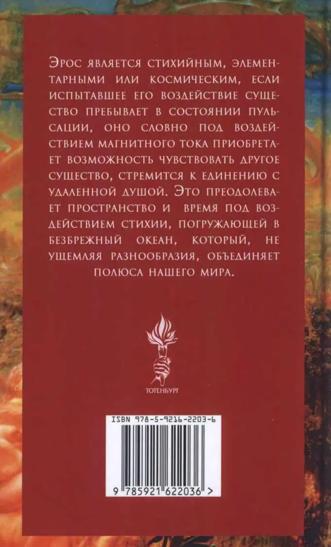 Космология Эроса - фото 4