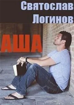 Святослав Логинов - Аша