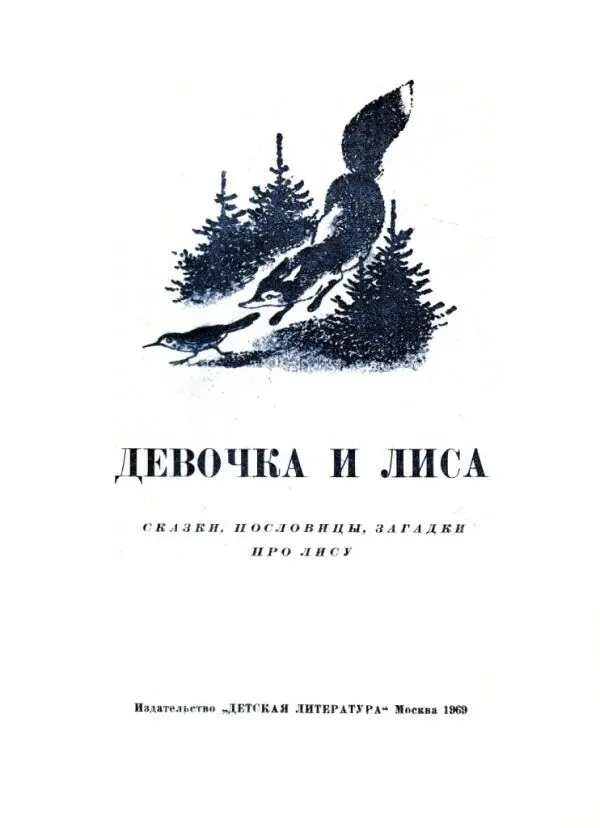 Русский народ сложил много сказок пословиц и загадок про лису Народ называет - фото 2